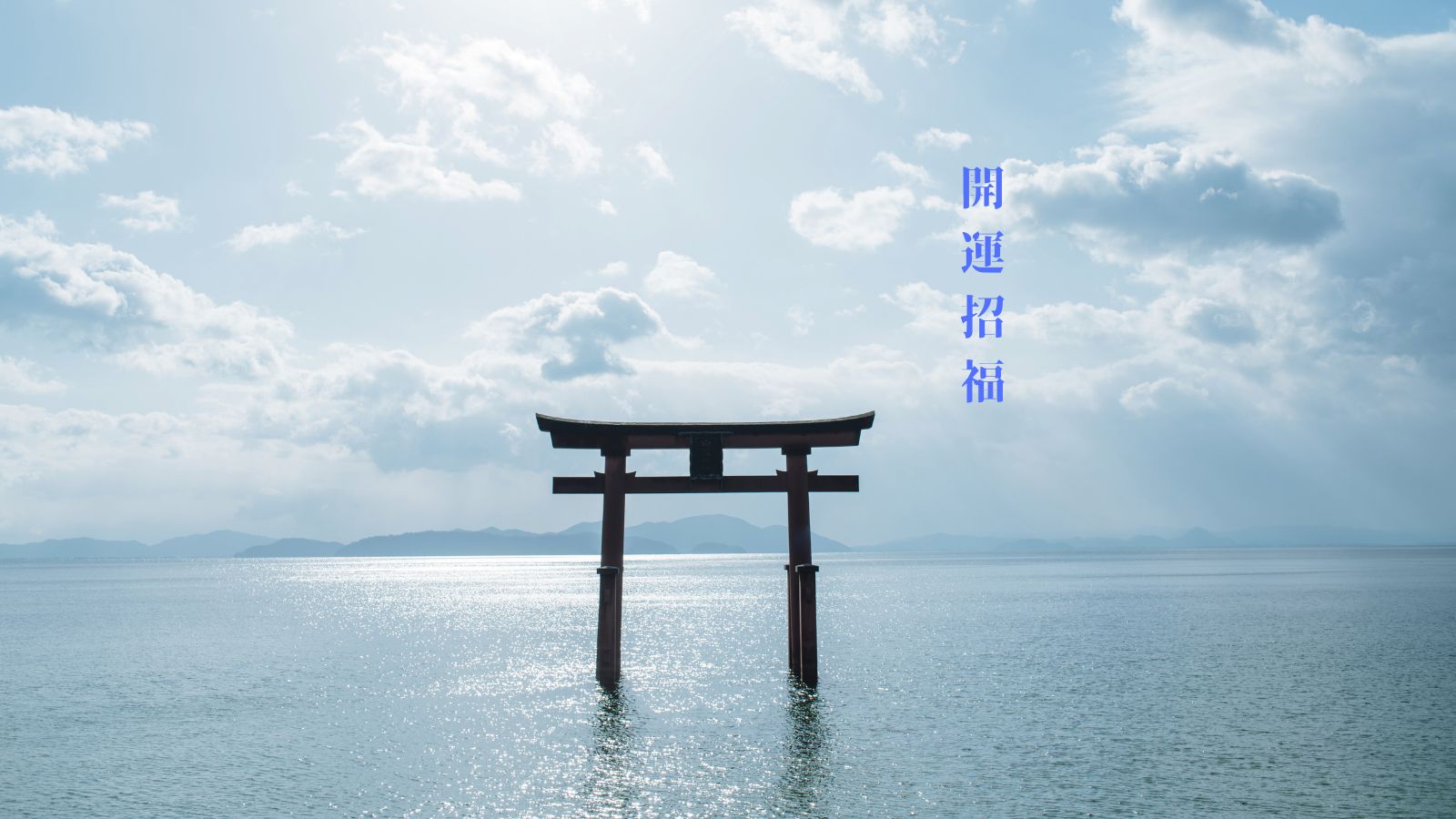 滋賀県琵琶湖の白髭神社鳥居