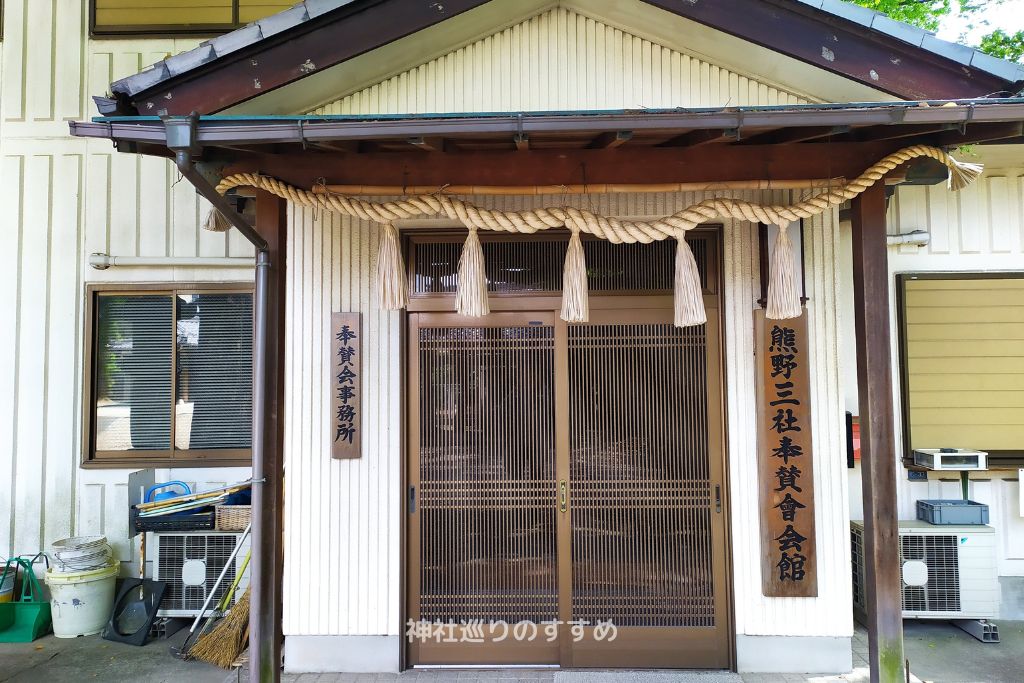 熊野三社奉賛會会館