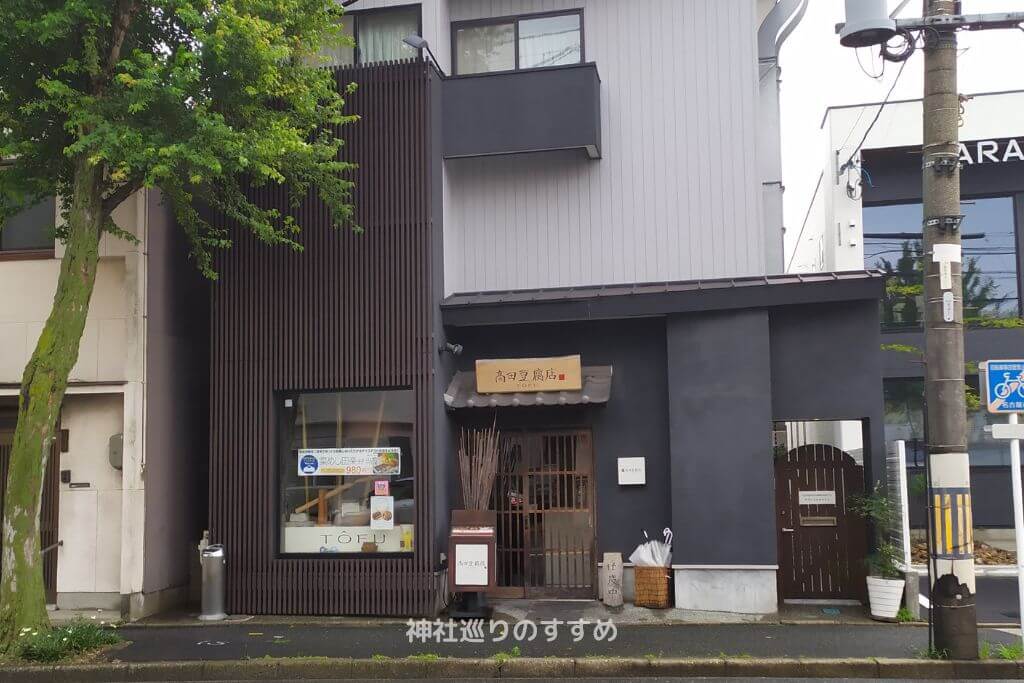 高田豆腐店2