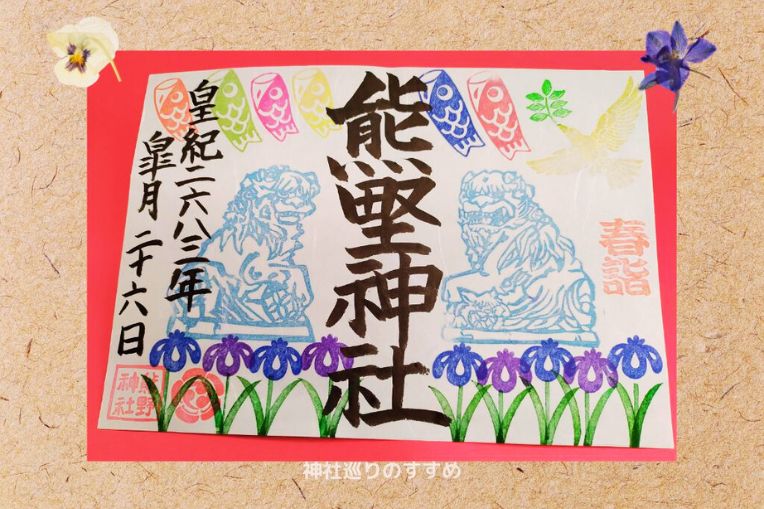 熊野神社狛犬の御朱印