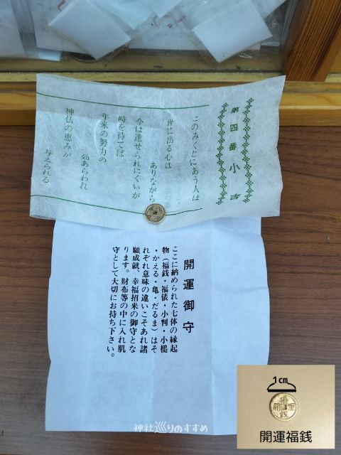 洲崎神社開運おみくじと福銭