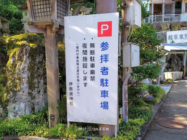 伊奈波神社駐車場案内板
