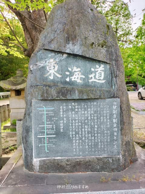 東海道宿駅制度制定400年記念碑