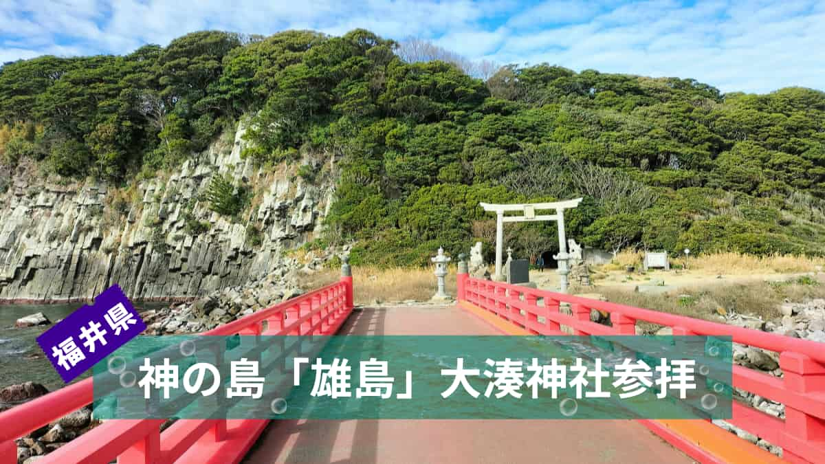 神の島雄島大湊神社参拝