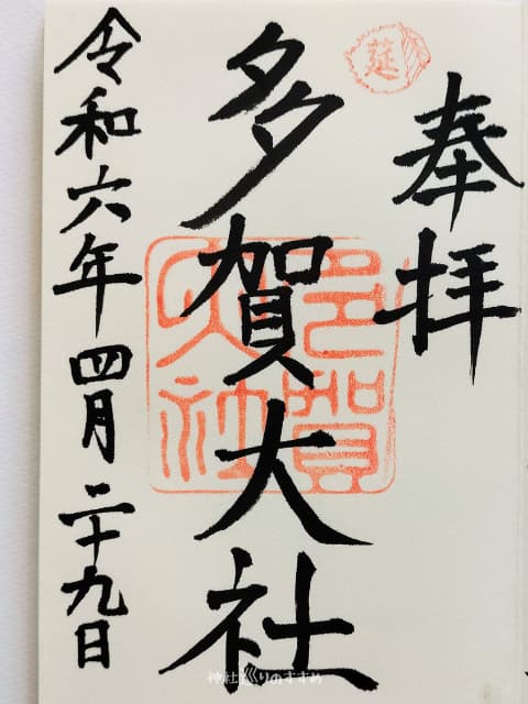 多賀大社御朱印令和6年4月29日