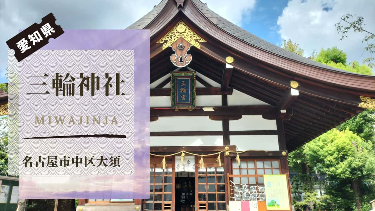 愛知県 三輪神社 名古屋市中区大須