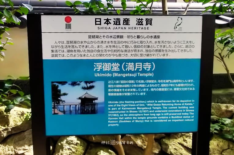 浮御堂（満月寺）案内