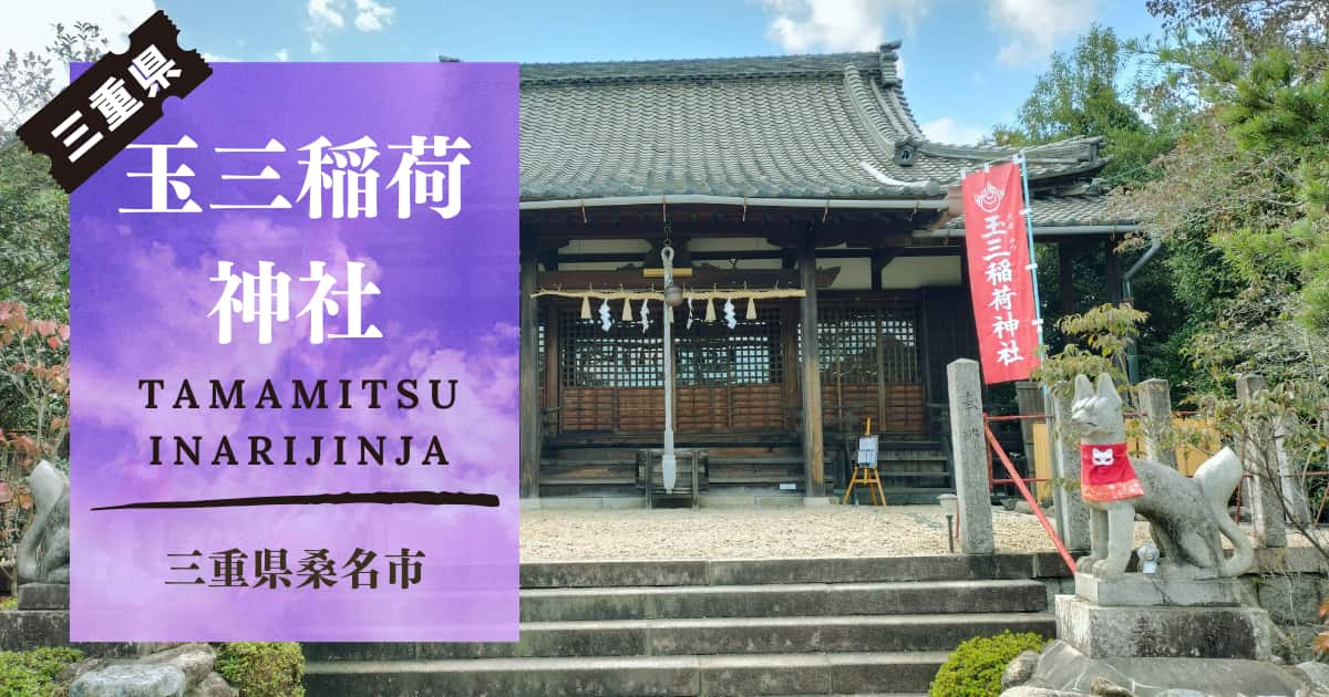 三重県玉三稲荷神社桑名市