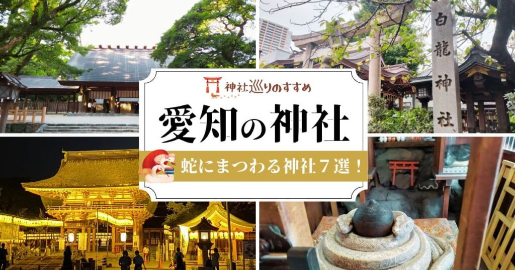 愛知県】蛇にまつわる神社7選！金運・仕事運・健康運・厄払いご利益ある神社徹底紹介