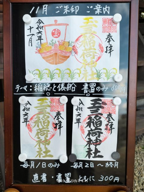 玉三稲荷神社11月御朱印案内