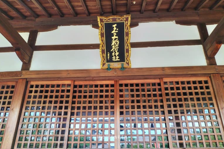 玉三稲荷神社扁額