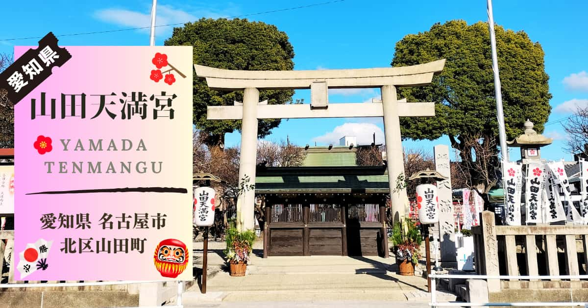 山田天満宮愛知県名古屋市北区山田町