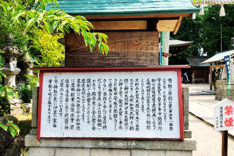 伊豆神社由来案内板