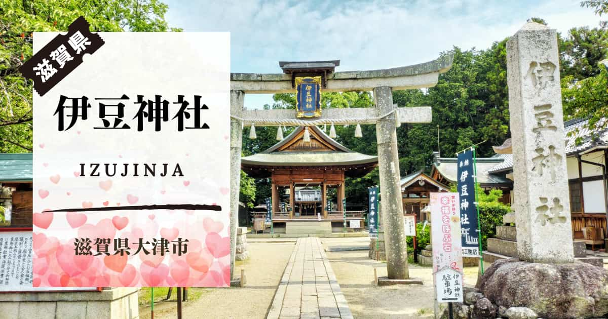 滋賀県大津市伊豆神社