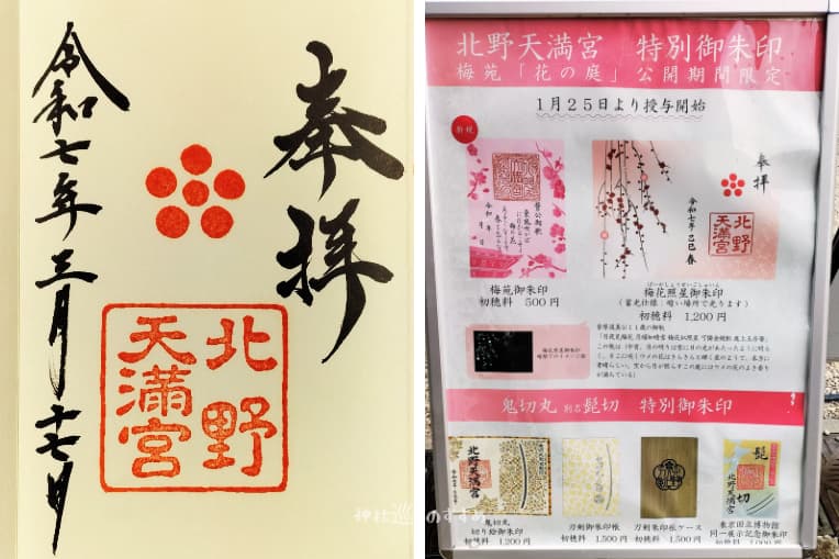 北野天満宮御朱印