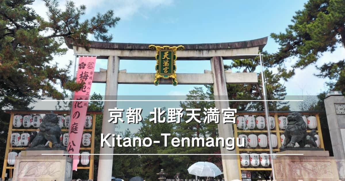 京都北野天満宮