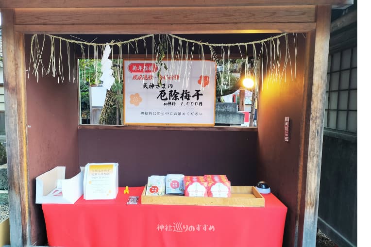 天神さまの厄除梅干