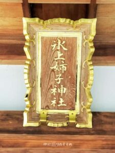 氷上姉子神社扁額