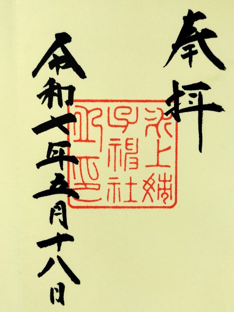 氷上姉子神社御朱印