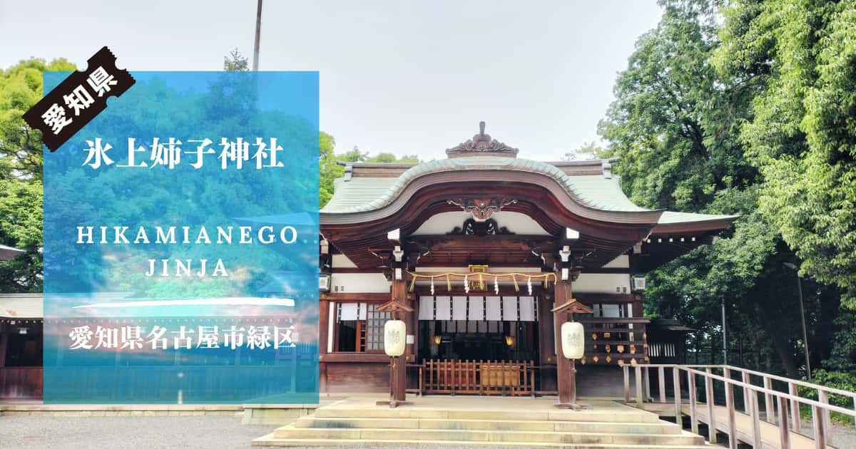 愛知県氷上姉子神社愛知県名古屋市緑区