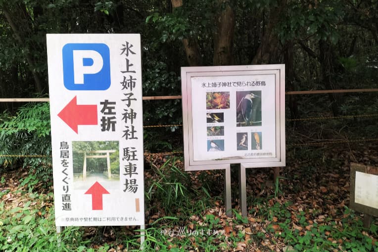 氷上姉子神社案内看板
