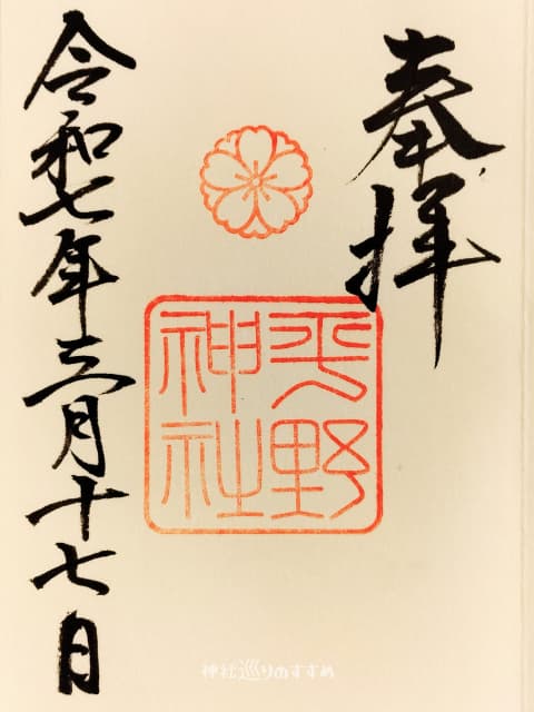 平野神社御朱印