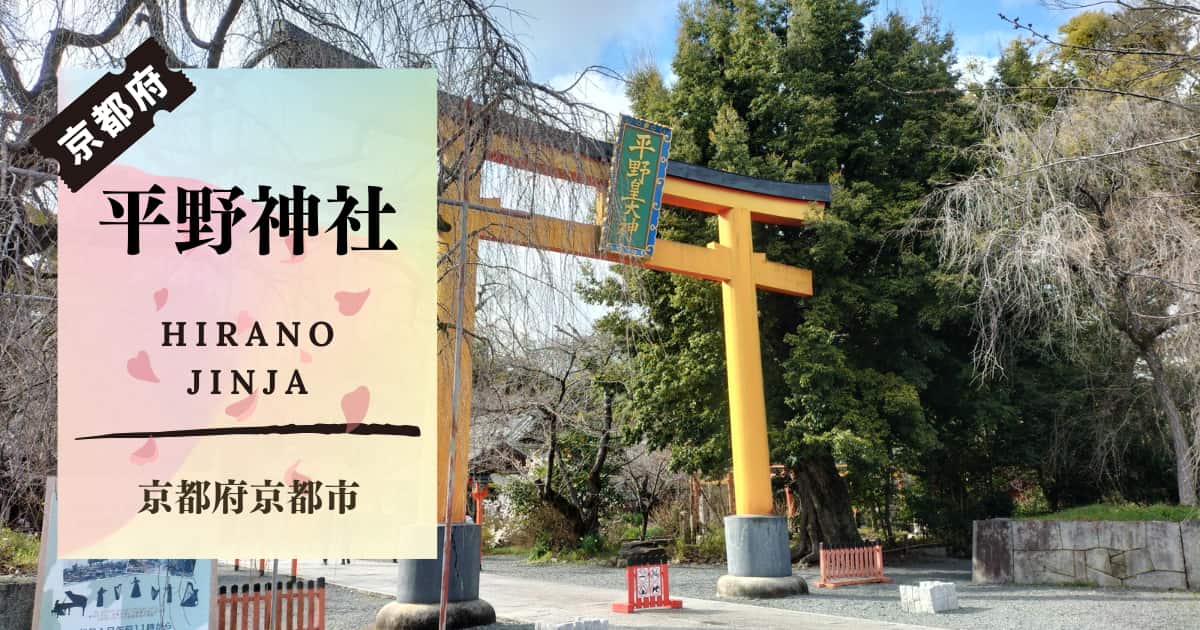 京都府京都市平野神社