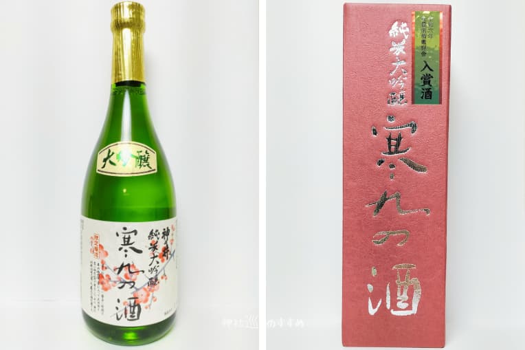 神の井酒造お酒