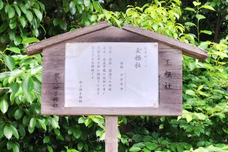 玉根社案内板