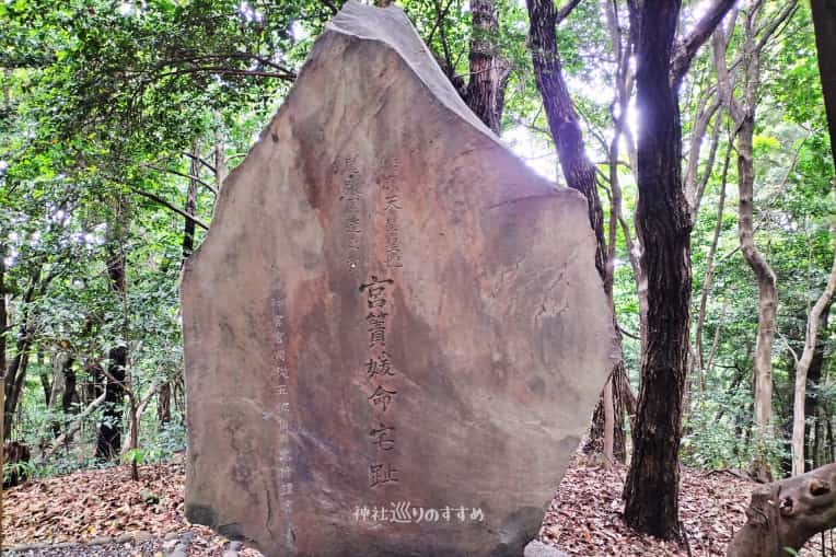 宮簀媛命宅址の石碑