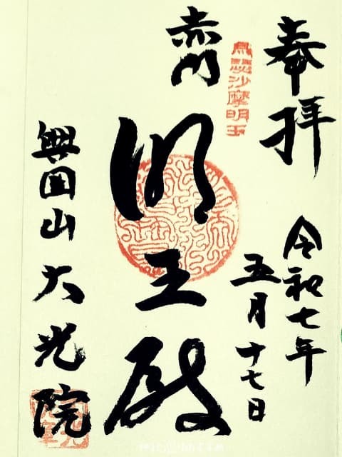 大光院御朱印