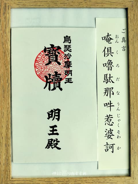 烏瑟娑摩明王御札
