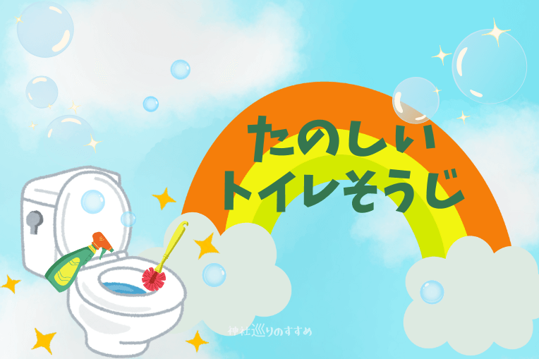 たのしいトイレそうじ