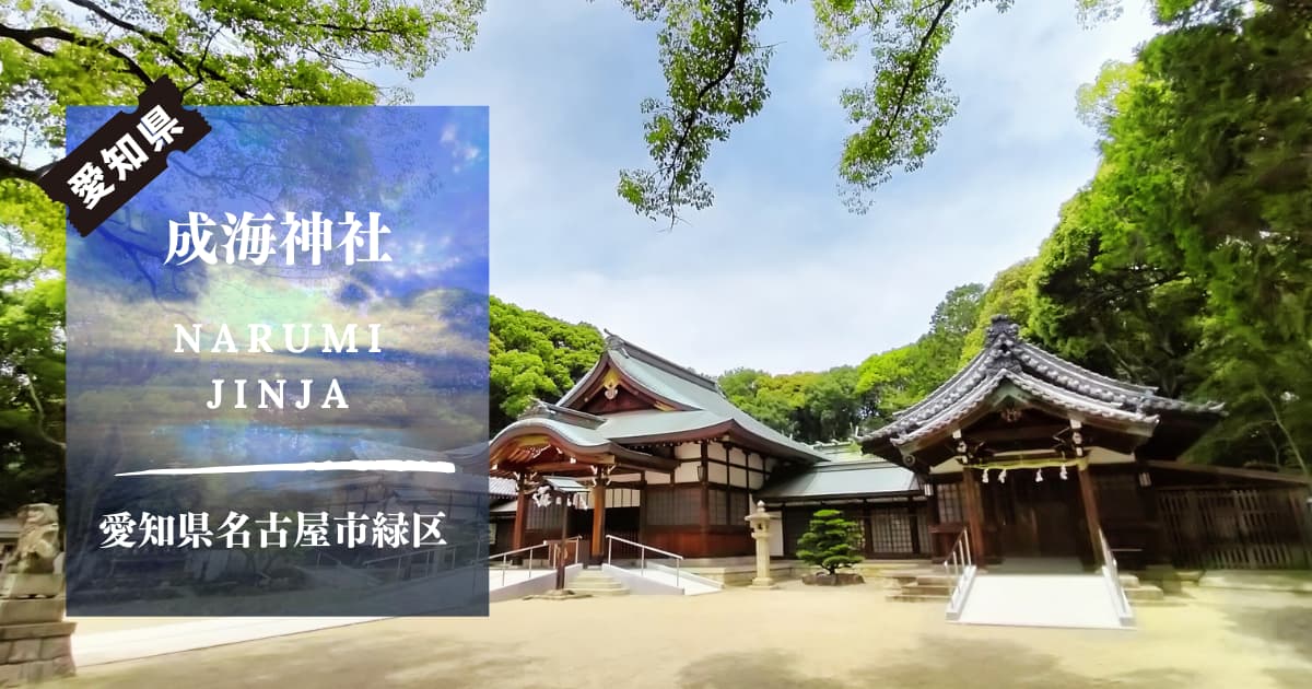 成海神社愛知県名古屋市緑区