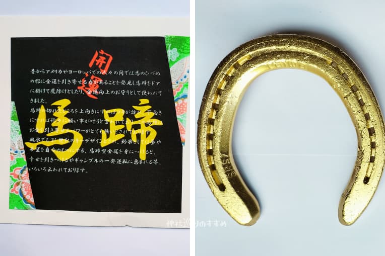 金色の開運馬蹄・説明書