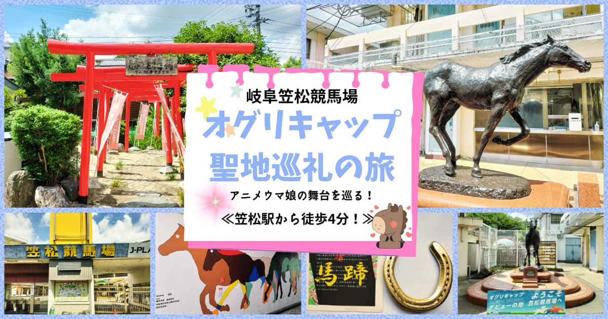 岐阜笠松競馬場・オグリキャップ聖地巡礼の旅