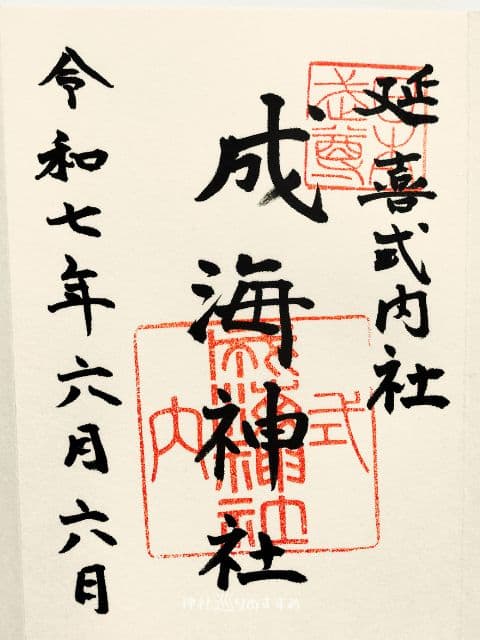 成海神社御朱印