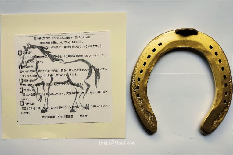 開運蹄鉄の裏側とご利益案内書き