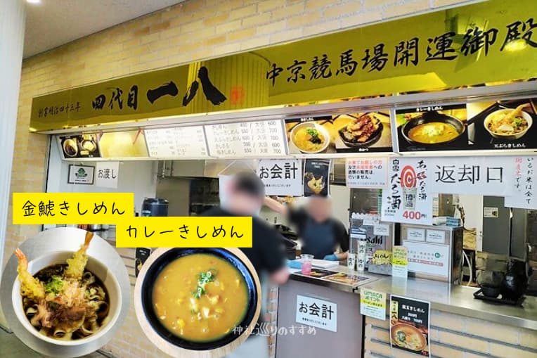 四代目一八「金鯱きしめん」「カレーきしめん」
