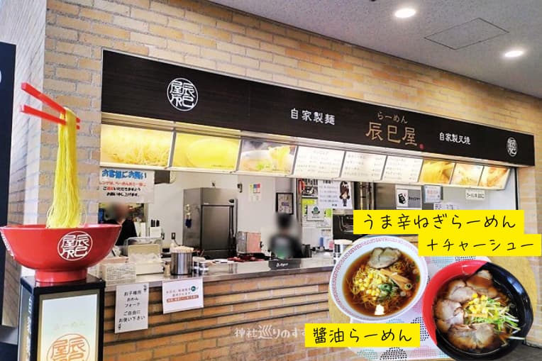 辰巳屋「うま辛ねぎらーめん」「醤油らーめん」