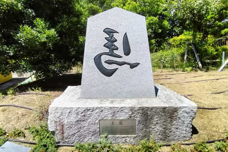 縁起物「左馬」