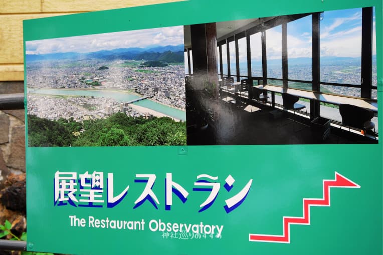 展望レストラン案内の看板