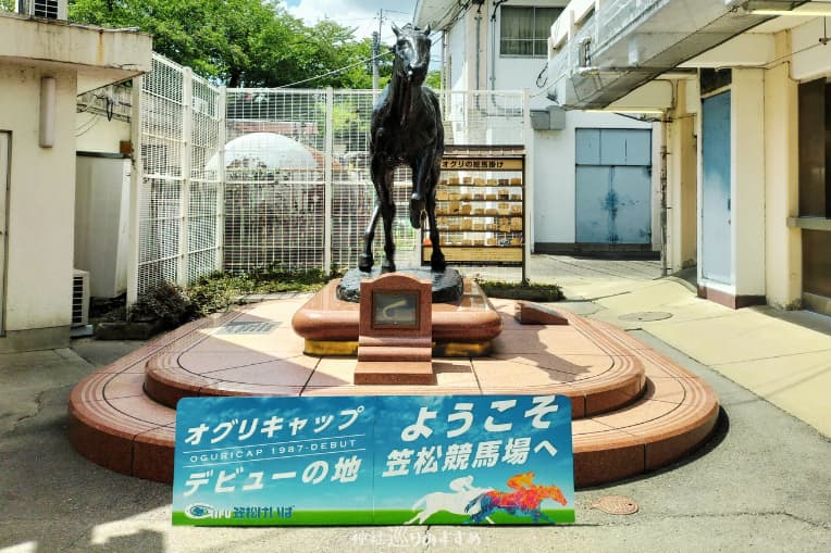 オグリキャップデビュー地「ようこそ笠松競馬場へ」