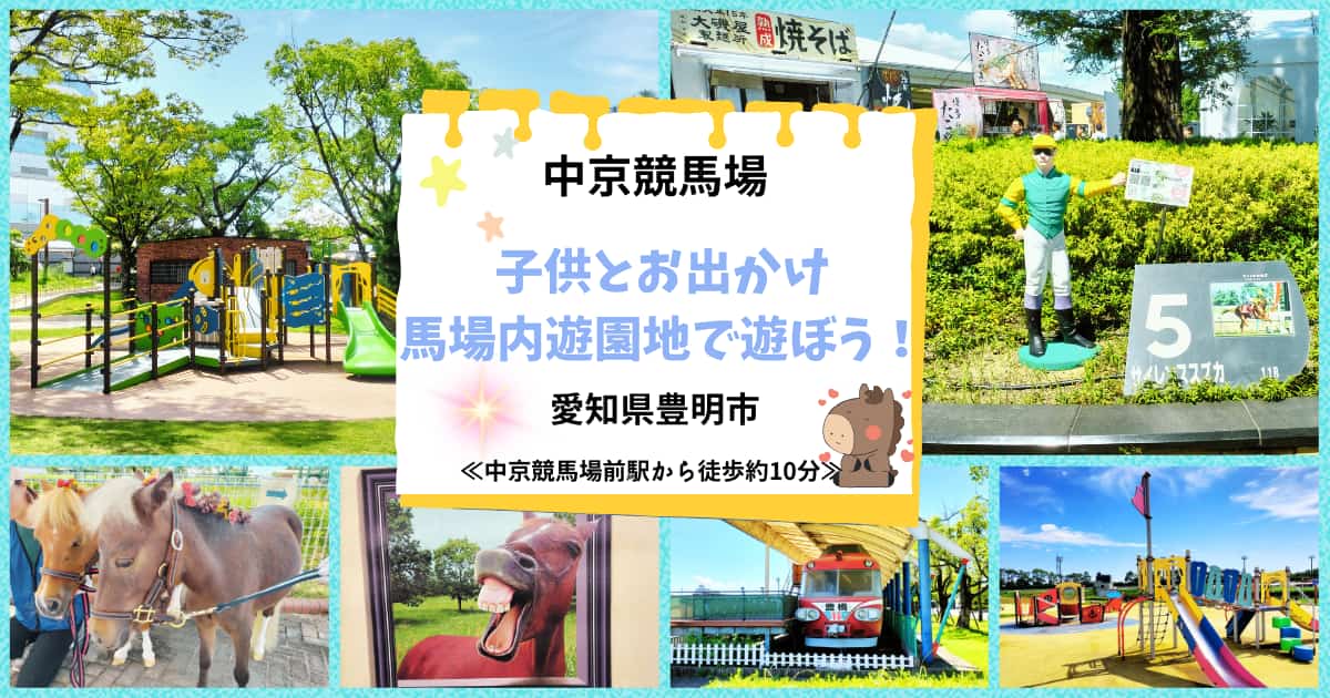 中京競馬場 子供とお出かけ馬場内遊園地で遊ぼう！愛知県豊明市