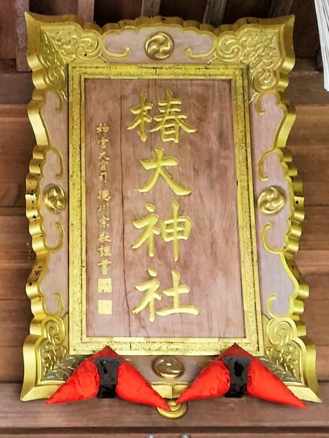 椿大神社扁額