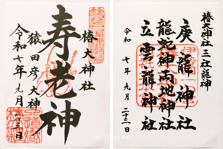 寿老神・庚龍神社・龍蛇神両地神社・立雲龍神社御朱印