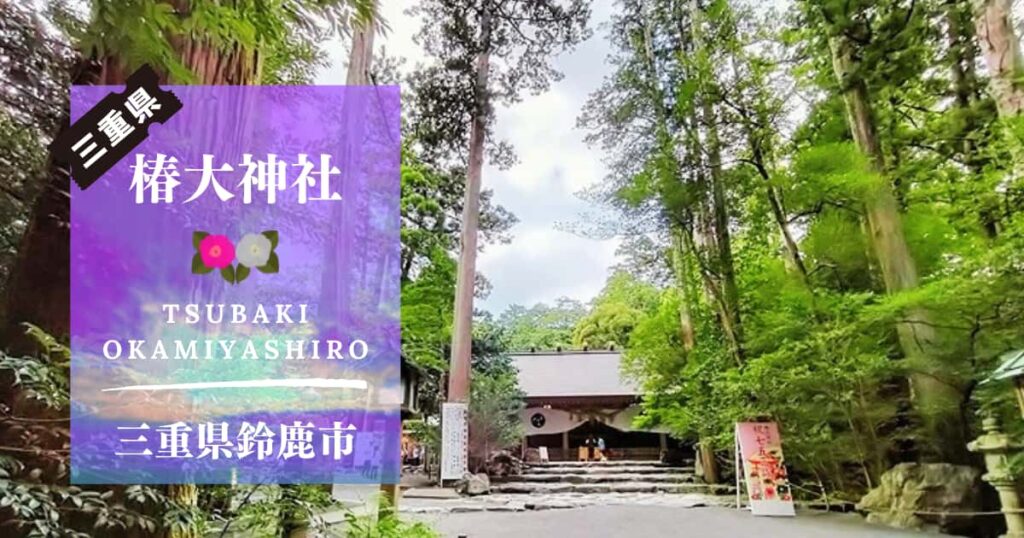 椿大神社 三重県鈴鹿市