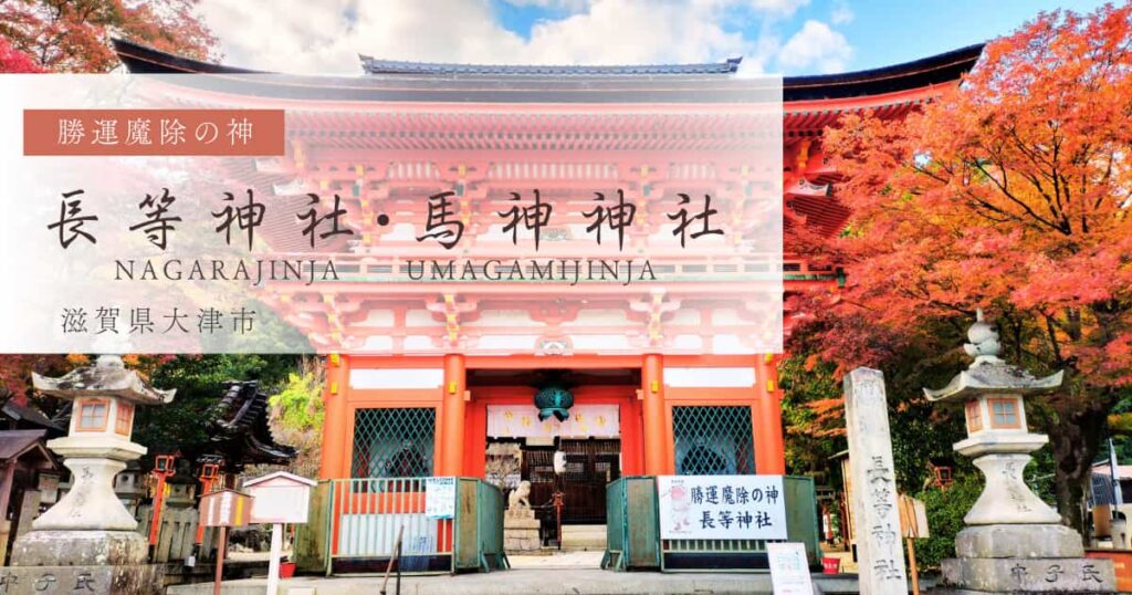 勝運魔除の神長等神社・馬神神社滋賀県大津市