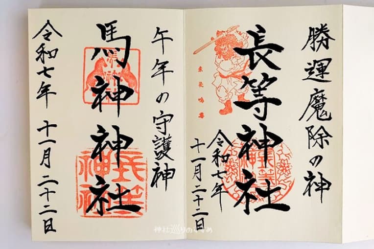 長等神社・馬神神社御朱印