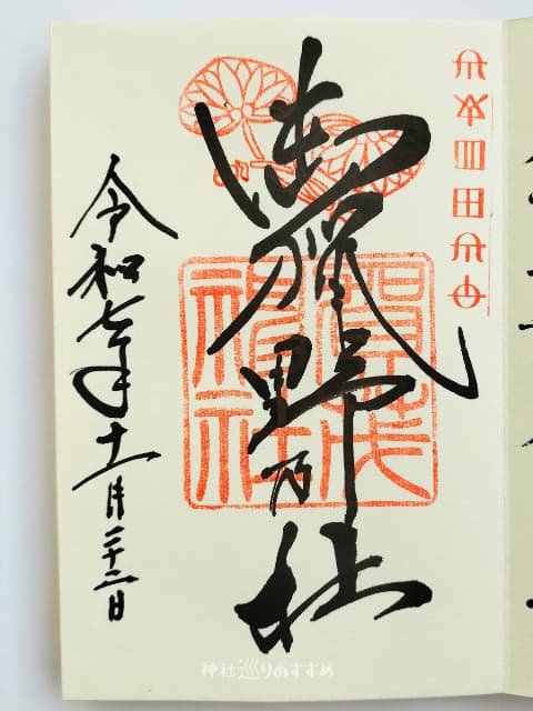 賀茂神社御朱印